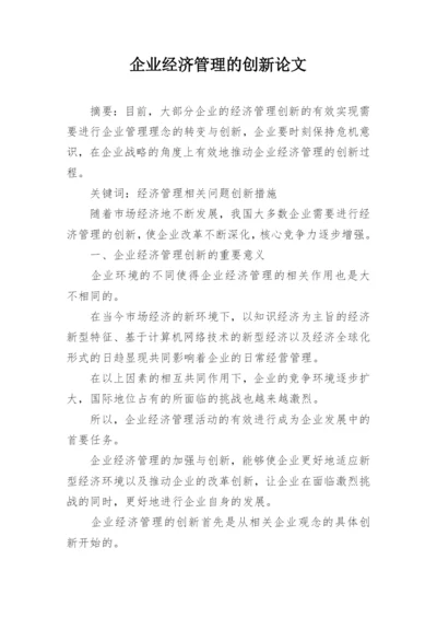 企业经济管理的创新论文.docx