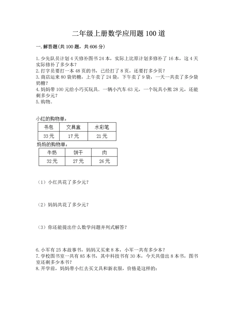 二年级上册数学应用题100道附参考答案【轻巧夺冠】.docx