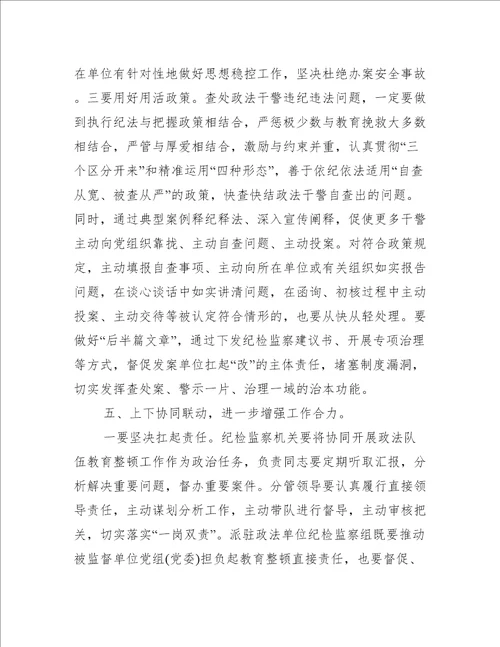 某县纪检监察机关协同配合政法队伍教育整顿工作推进会上讲话优秀范文