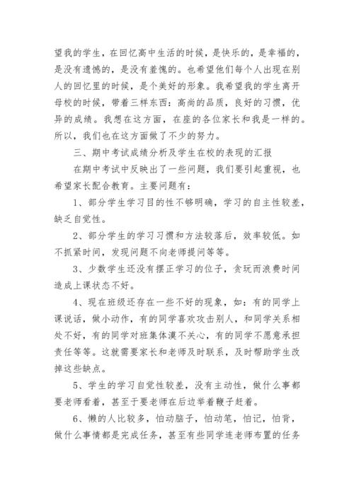 2022高中教师家长会发言稿5篇.docx