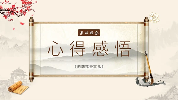 明朝那些事儿阅读读书分享会PPT课件