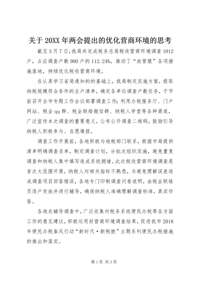 关于20XX年两会提出的优化营商环境的思考 (4).docx