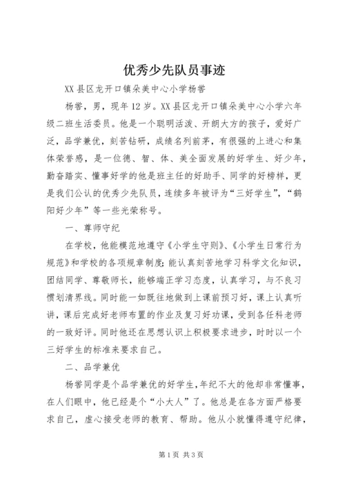 优秀少先队员事迹 (6).docx