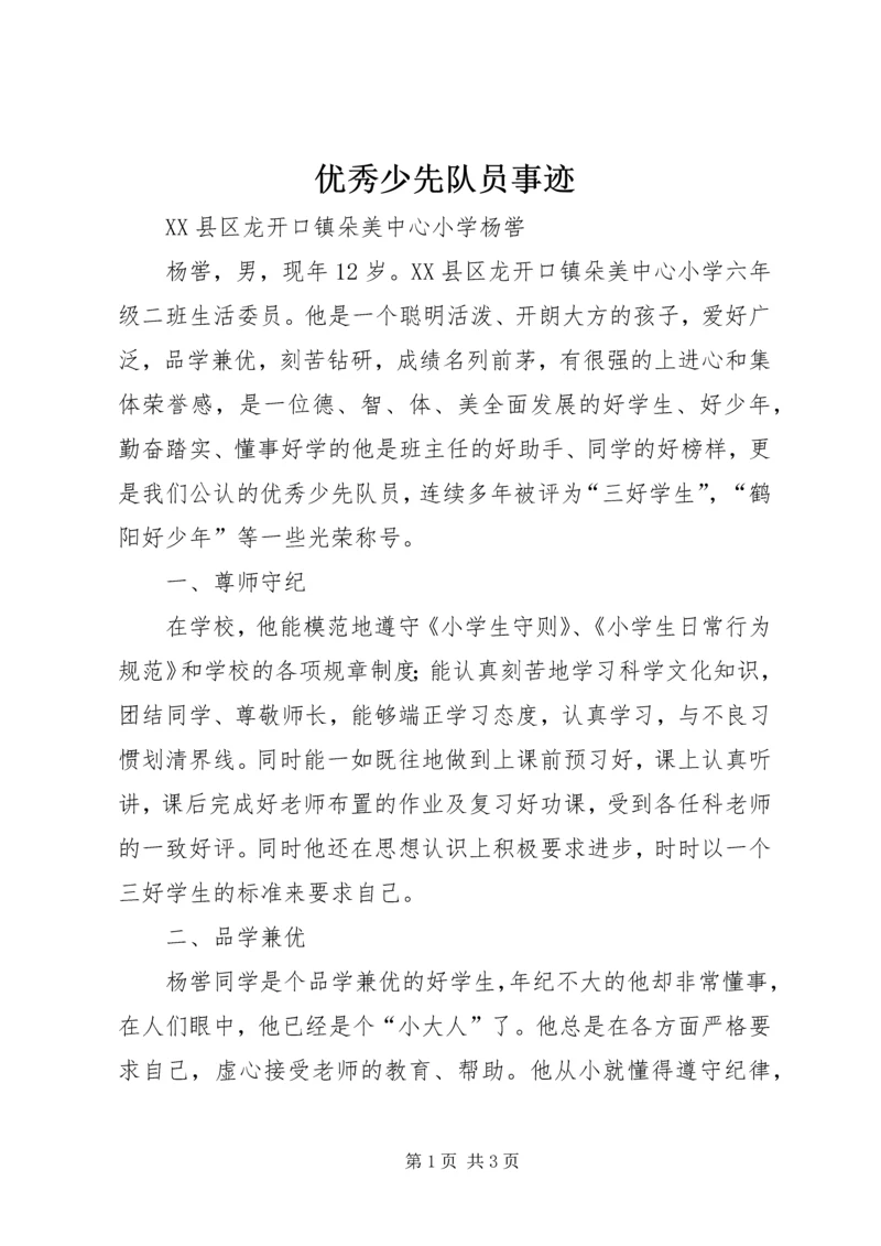 优秀少先队员事迹 (6).docx