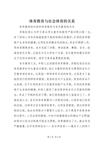 体育教育与社会体育的关系 (2).docx