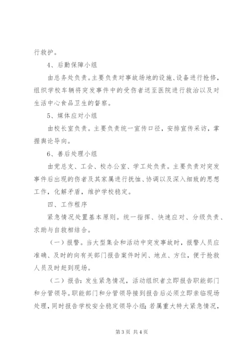 林桂中学大型集会和活动安全事故处置预案.docx
