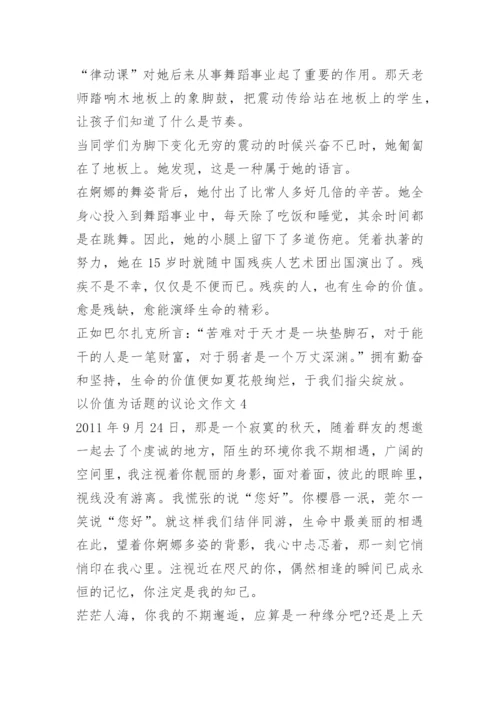 以价值为话题的议论文作文.docx