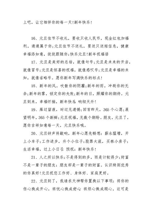 元旦祝福语范文大全汇编