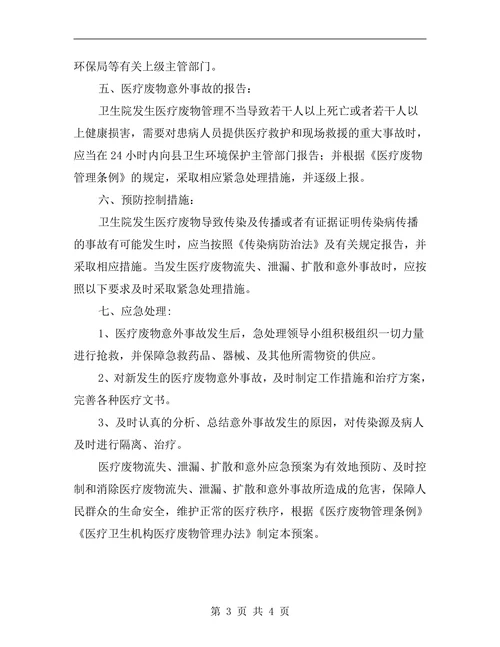 医疗废物流失、泄漏、扩散和意外事故应急预案