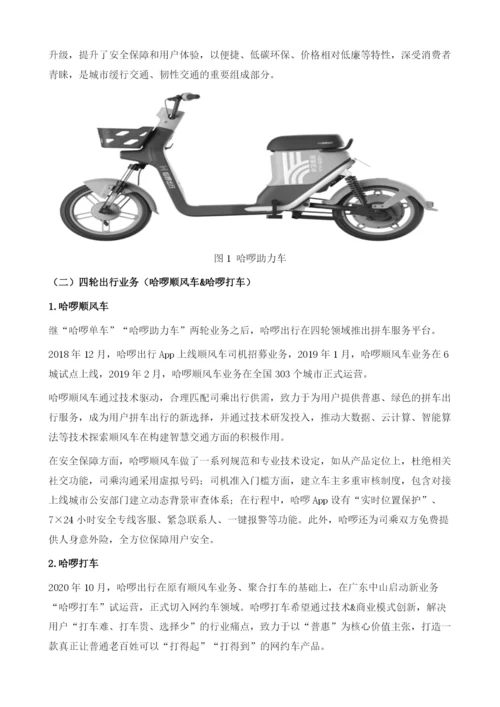 哈啰出行-国内领先的专业移动出行平台.docx
