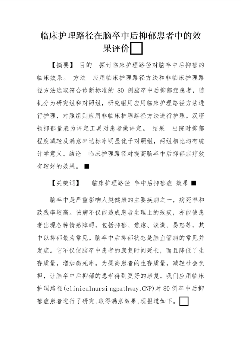 临床护理路径在脑卒中后抑郁患者中的效果评价