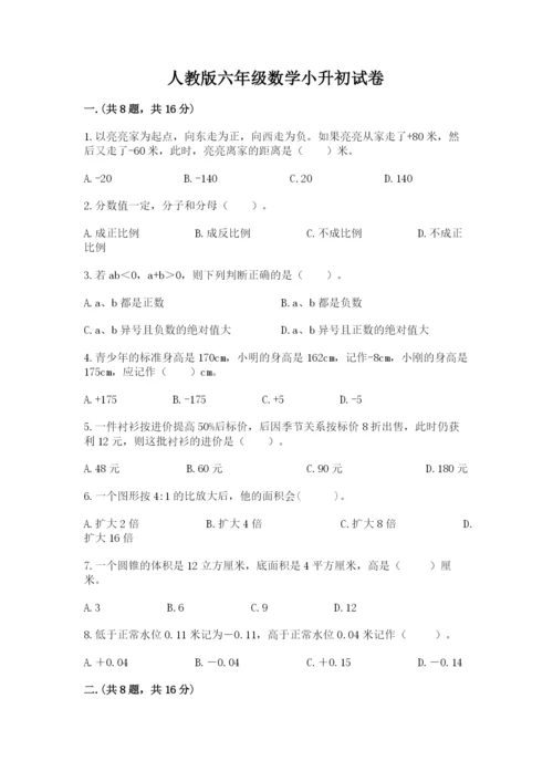 人教版六年级数学小升初试卷精品【夺冠】.docx