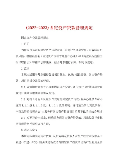 (20222023)固定资产贷款管理规定