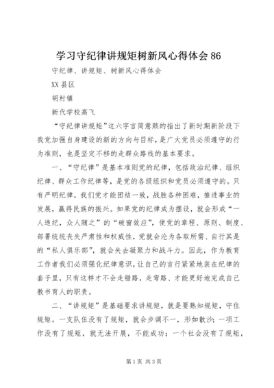 学习守纪律讲规矩树新风心得体会86 (2).docx