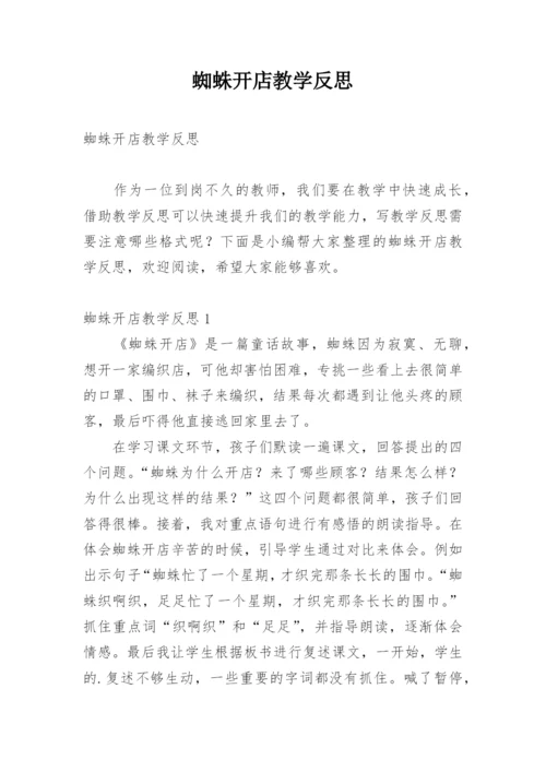 蜘蛛开店教学反思.docx