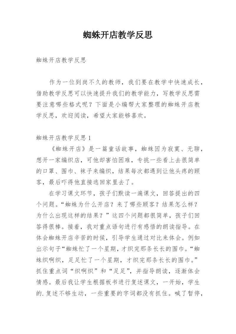 蜘蛛开店教学反思.docx