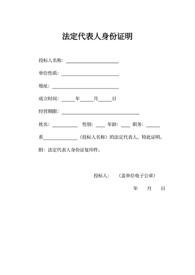 法定代表人身份证明