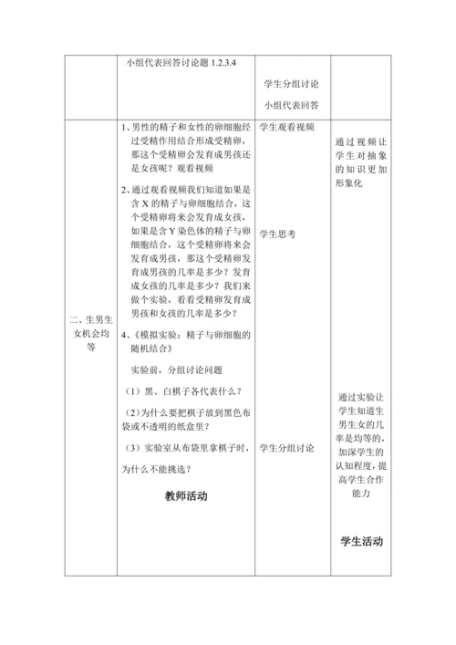 人教版八年级生物下册教案-7.2.4人的性别遗传
