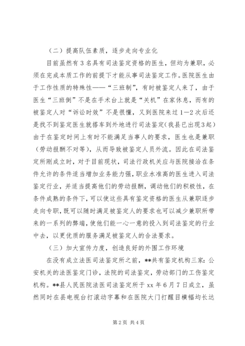 县法医司法鉴定工作调研报告 (4).docx