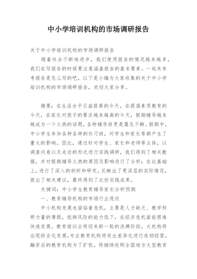 中小学培训机构的市场调研报告.docx