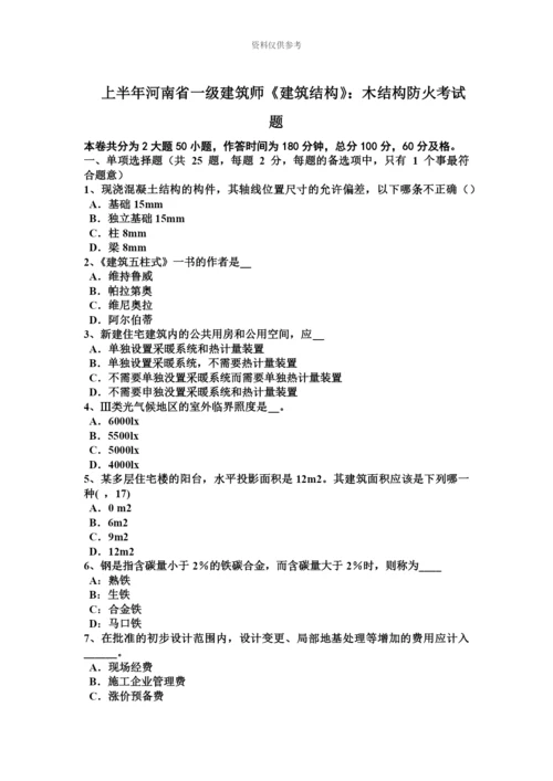 上半年河南省一级建筑师建筑结构木结构防火考试题.docx