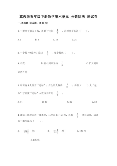 冀教版五年级下册数学第六单元 分数除法 测试卷精品【黄金题型】.docx