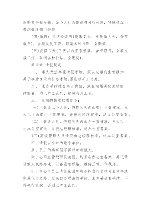 公司员工请教规章制度.docx