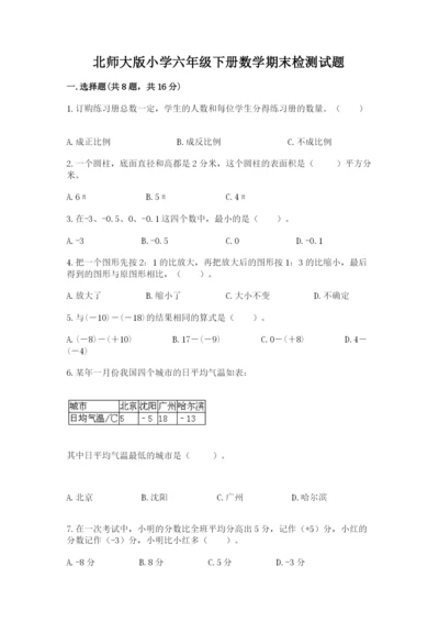 北师大版小学六年级下册数学期末检测试题带答案（满分必刷）.docx