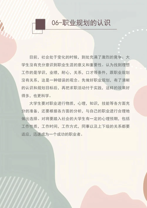 大学生职业规划