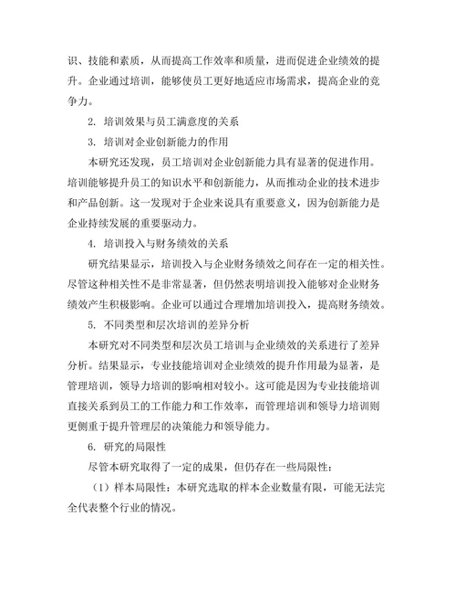 员工培训与企业绩效之间的因果关系