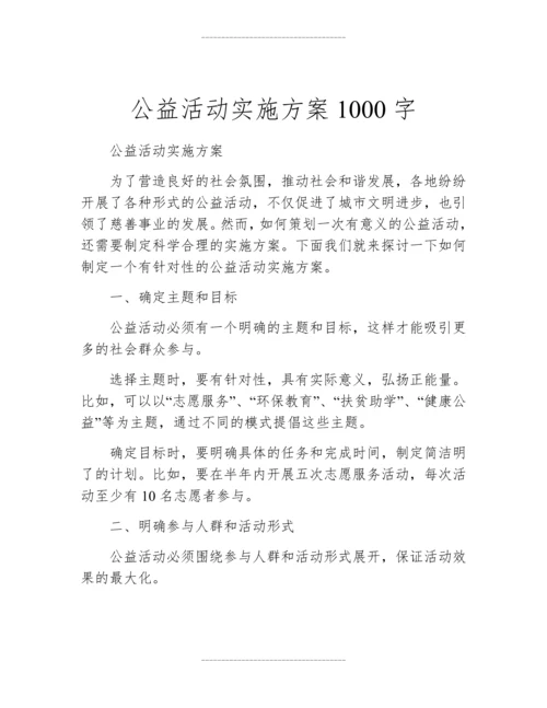 公益活动实施方案1000字.docx