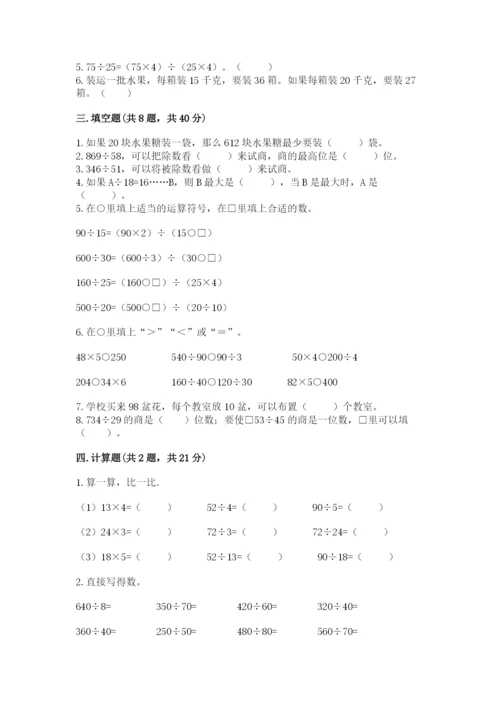 苏教版四年级上册数学第二单元 两、三位数除以两位数 测试卷附答案【夺分金卷】.docx