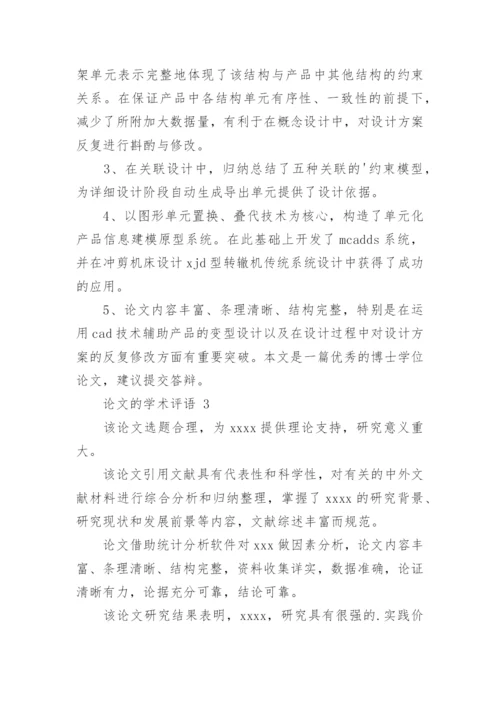 论文的学术评语.docx