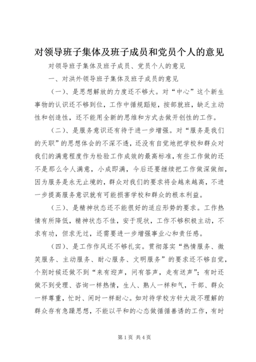 对领导班子集体及班子成员和党员个人的意见 (6).docx