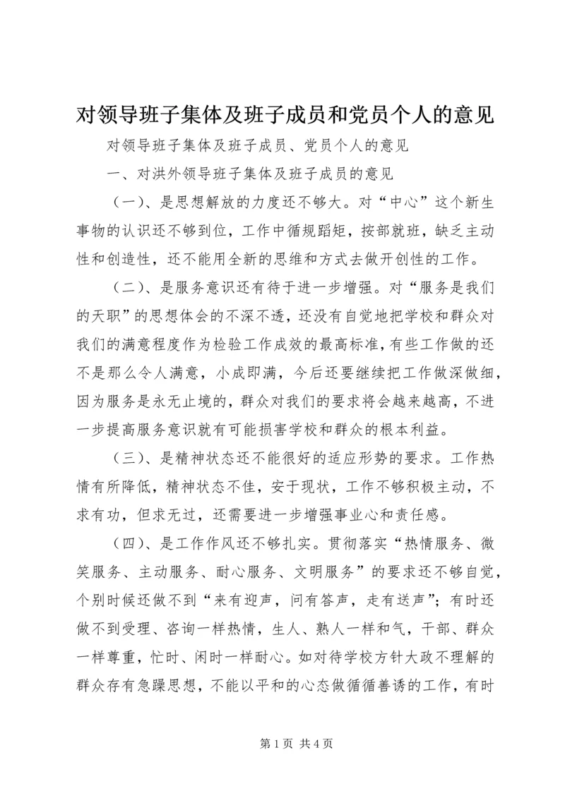 对领导班子集体及班子成员和党员个人的意见 (6).docx