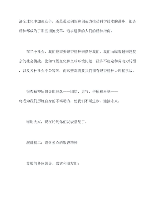 关于银杏精神的演讲稿