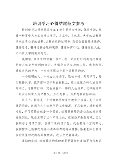 培训学习心得结尾范文参考.docx