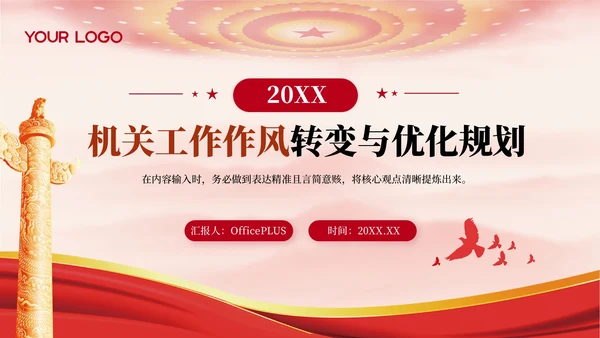 红色党政工作计划PPT模版_规划PPT模版_机关工作作风转变与优化规划PPT模版