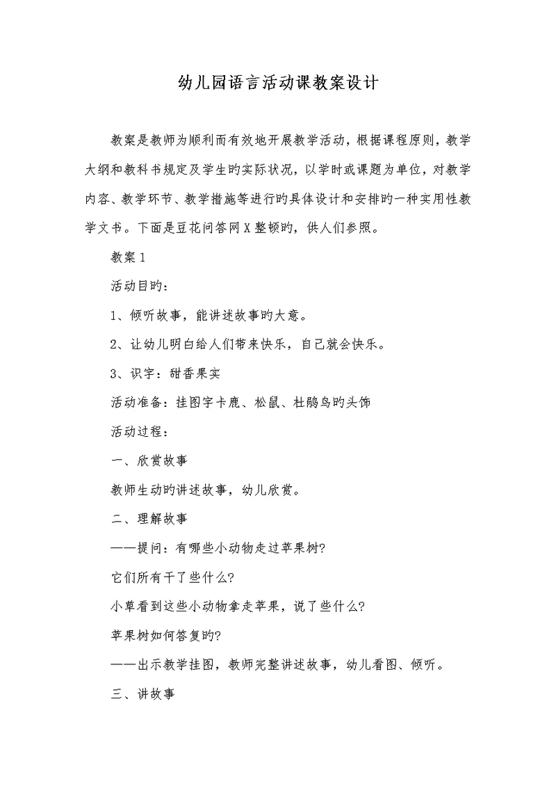 2022年幼儿园语言活动课教案设计