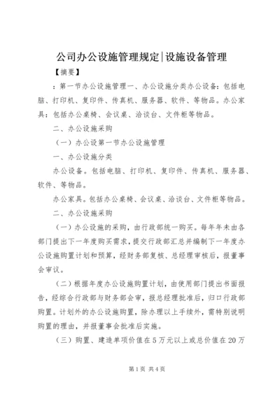 公司办公设施管理规定-设施设备管理.docx