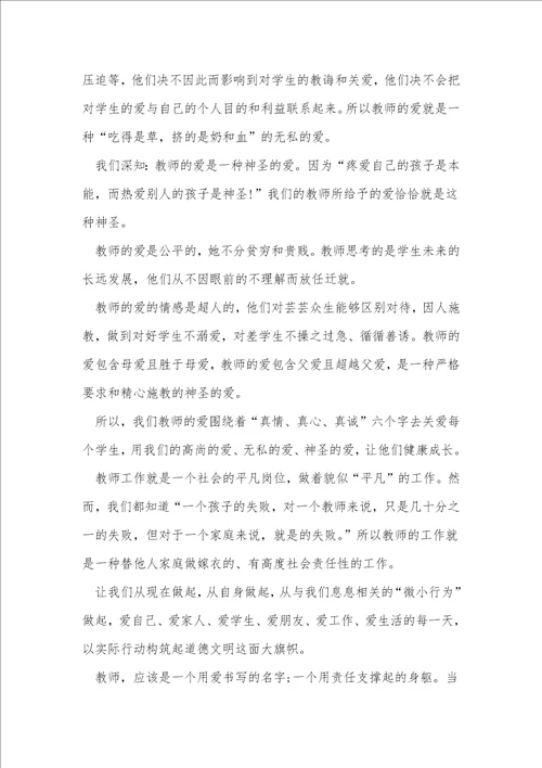 师德教师优秀演讲稿