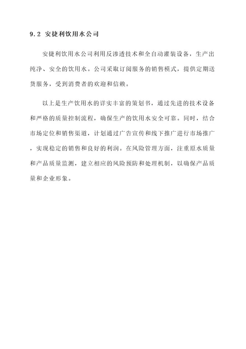 生产饮用水策划书
