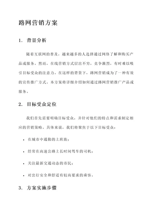 路网营销方案