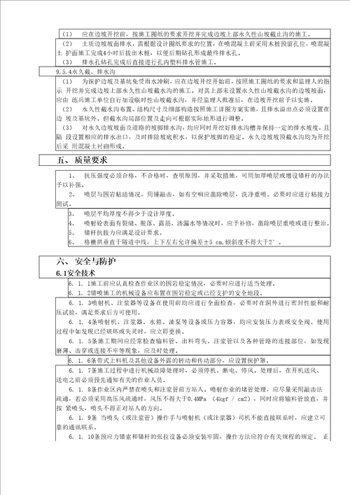 水利水电工程高偏颇喷锚支护技术交底锚喷支护