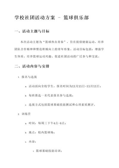 学校社团活动方案  篮球俱乐部