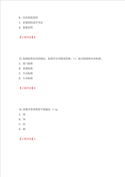 2022版山东省建筑施工企业专职安全员C证考试题库押题卷及答案第59期