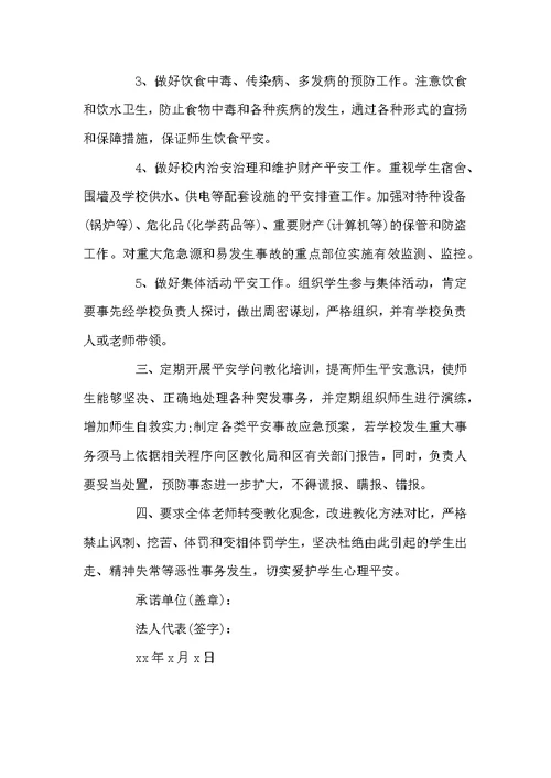 学校安全承诺书范文3篇