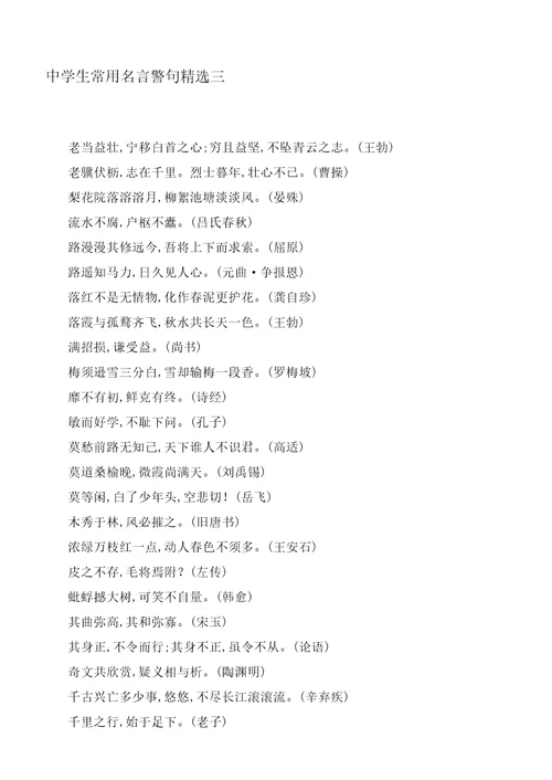 中学生常用名言警句精选