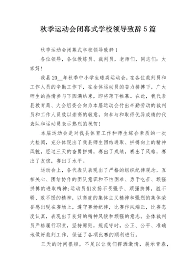 秋季运动会闭幕式学校领导致辞5篇.docx