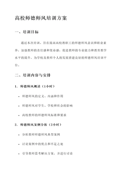 高校师德师风培训方案